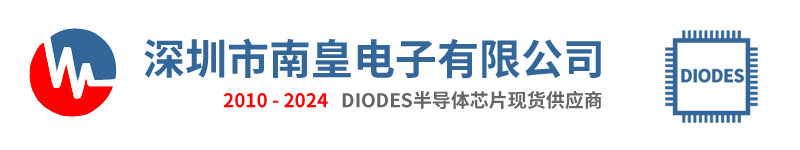 DIODES公司，DIODES代理商