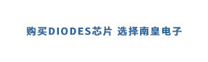 2015年人们最关心的Diodes官网热点事件和Diodes公司近期研究方向