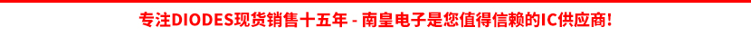Diodes公司授权认可的代理商